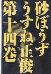 Manga - Manhwa - Sunabôzu jp Vol.14