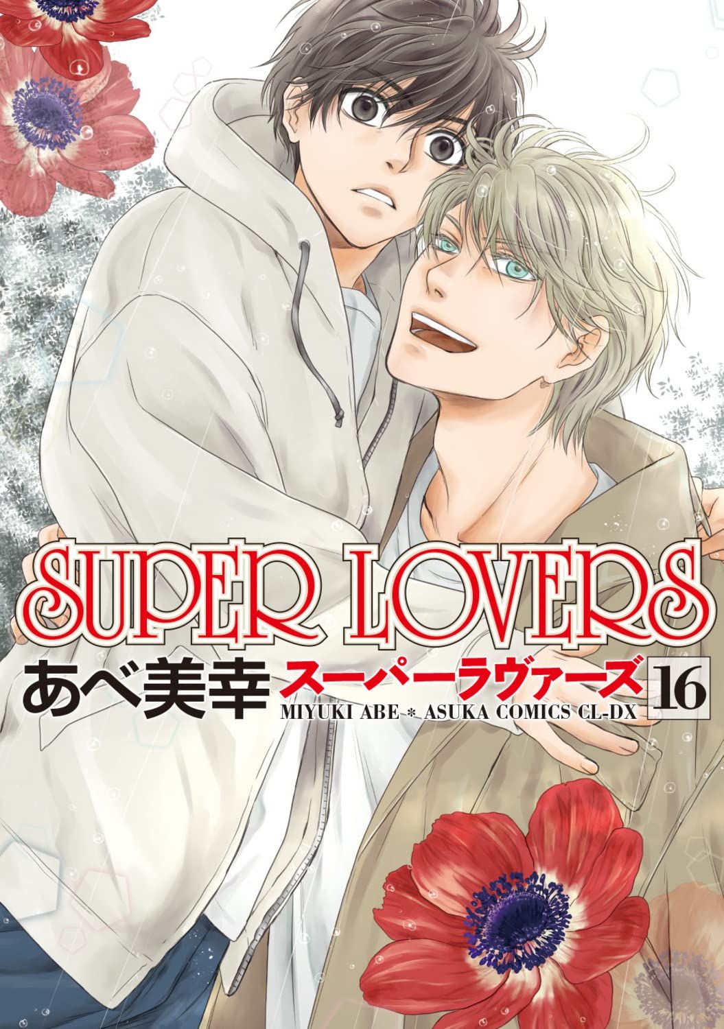 Manga VO Super Lovers jp Vol.16 ( ABE Miyuki ABE Miyuki ) Super Lovers / スーパーラヴァーズ Manga news