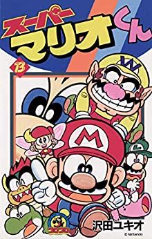 Manga - Manhwa - Super Mario-kun jp Vol.13