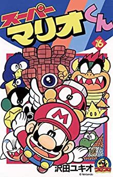 Manga - Manhwa - Super Mario-kun jp Vol.16