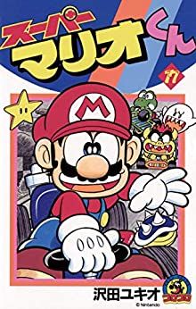 Manga - Manhwa - Super Mario-kun jp Vol.17