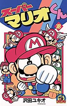 Manga - Manhwa - Super Mario-kun jp Vol.18