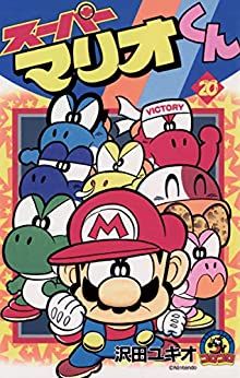 Manga - Manhwa - Super Mario-kun jp Vol.20