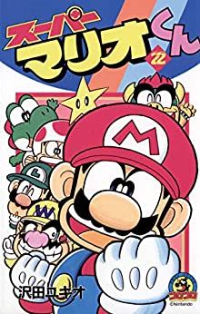 Manga - Manhwa - Super Mario-kun jp Vol.22