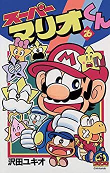 Manga - Manhwa - Super Mario-kun jp Vol.26