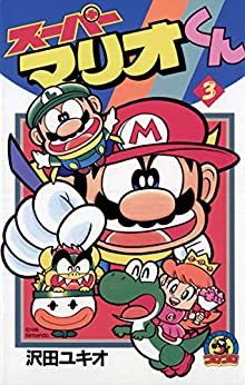 Manga - Manhwa - Super Mario-kun jp Vol.3