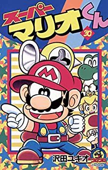 Manga - Manhwa - Super Mario-kun jp Vol.30