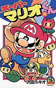 Manga - Manhwa - Super Mario-kun jp Vol.32