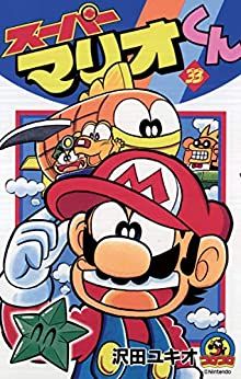 Manga - Manhwa - Super Mario-kun jp Vol.33