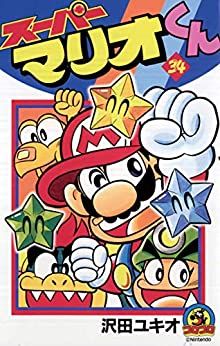 Manga - Manhwa - Super Mario-kun jp Vol.34