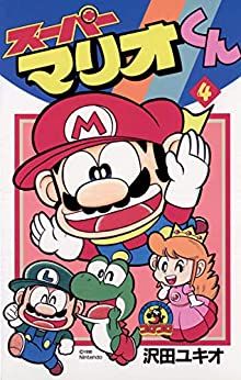 Manga - Manhwa - Super Mario-kun jp Vol.4