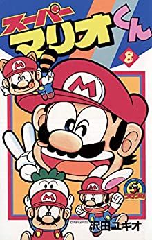 Manga - Manhwa - Super Mario-kun jp Vol.8