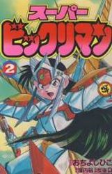 Manga - Manhwa - Super Bikkuri-man jp Vol.2