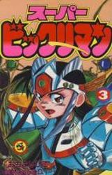 Manga - Manhwa - Super Bikkuri-man jp Vol.3