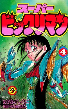 Manga - Manhwa - Super Bikkuri-man jp Vol.4