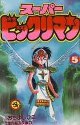 Manga - Manhwa - Super Bikkuri-man jp Vol.5