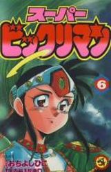 Super Bikkuri-man jp Vol.6