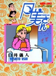 Manga - Manhwa - Super Shufu Tsukimi-san jp Vol.1