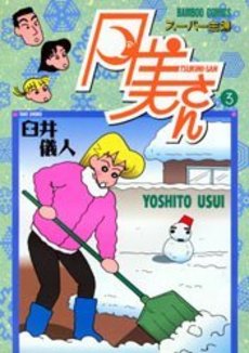 Manga - Manhwa - Super Shufu Tsukimi-san jp Vol.3