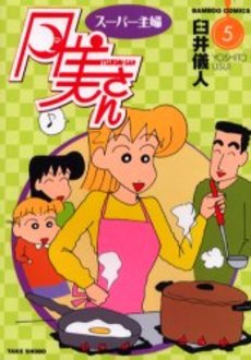 Manga - Manhwa - Super Shufu Tsukimi-san jp Vol.5