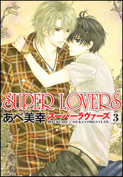 manga - Super Lovers jp Vol.3