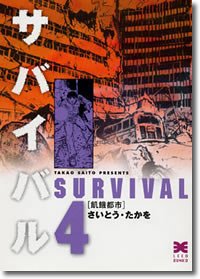 Manga - Manhwa - Survival - Bunko jp Vol.4