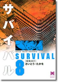 Manga - Manhwa - Survival - Bunko jp Vol.8