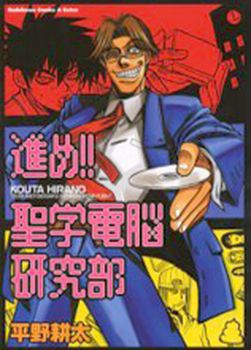 Manga - Manhwa - Susume!! Seigaku Dennô Kenkyû-bu - Kadokawa Edition jp
