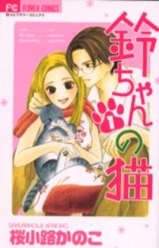 Manga - Manhwa - Suzu-chan no Neko jp Vol.1