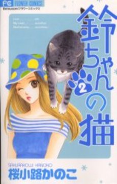 Manga - Manhwa - Suzu-chan no Neko jp Vol.2