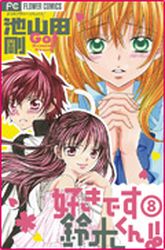 Manga - Manhwa - Suki Desu Suzuki-kun!! jp Vol.8