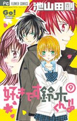 Manga - Manhwa - Suki Desu Suzuki-kun!! jp Vol.9