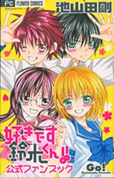 Manga - Manhwa - Suki Desu Suzuki-kun!! - Fan Book jp Vol.1