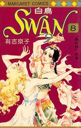 Manga - Manhwa - Swan Hakuchô jp Vol.8