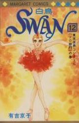 Manga - Manhwa - Swan Hakuchô jp Vol.12