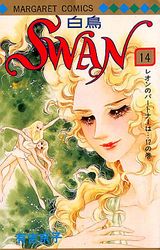 Manga - Manhwa - Swan Hakuchô jp Vol.14