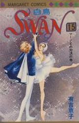Manga - Manhwa - Swan Hakuchô jp Vol.15