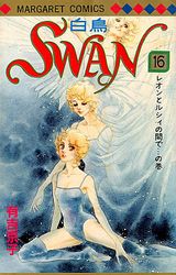 Manga - Manhwa - Swan Hakuchô jp Vol.16
