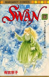 Manga - Manhwa - Swan Hakuchô jp Vol.17