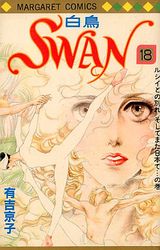 Manga - Manhwa - Swan Hakuchô jp Vol.18