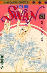 Manga - Manhwa - Swan Hakuchô jp Vol.20