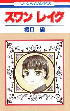 Manga - Manhwa - Swan Lake jp Vol.0