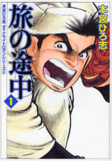 Manga - Manhwa - Tabi no Tochu - Mediafactory Bunko jp Vol.1