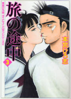 Manga - Manhwa - Tabi no Tochu - Mediafactory Bunko jp Vol.3