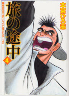 Manga - Manhwa - Tabi no Tochu - Mediafactory Bunko jp Vol.4