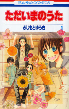 Manga - Manhwa - Tadaima no Uta jp Vol.1