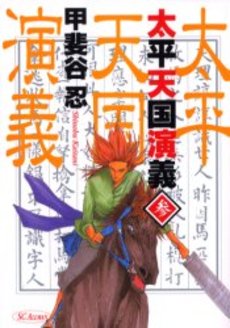 Manga - Manhwa - Taihei Tengoku Engi jp Vol.3