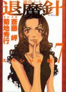 Manga - Manhwa - Mashin Note Taimashin - Special Version jp Vol.7