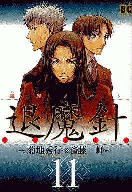 Manga - Manhwa - Mashin Note Taimashin - Reedition jp Vol.11