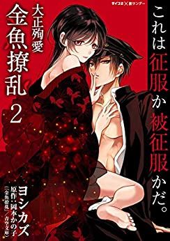 Manga - Manhwa - Taishô Junai Kingyo Ryôran jp Vol.2